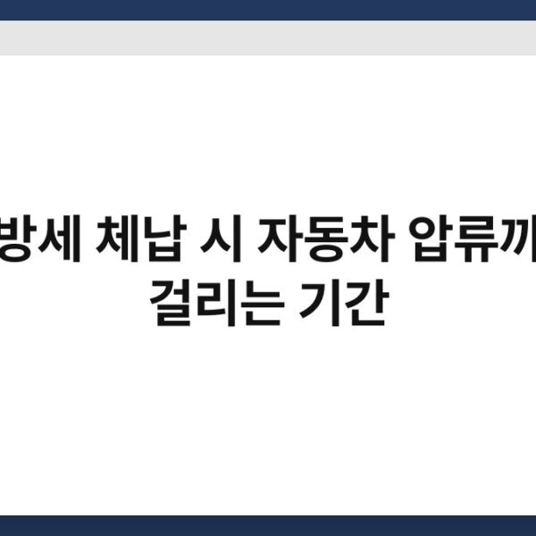 지방세 체납 시 자동차 압류까지 걸리는 기간