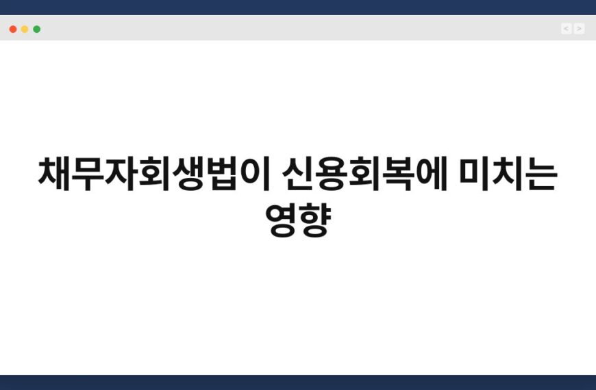 채무자회생법이 신용회복에 미치는 영향 7