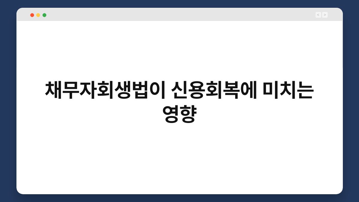 채무자회생법이 신용회복에 미치는 영향 1