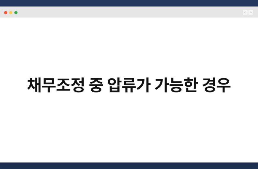 채무조정 중 압류가 가능한 경우 4