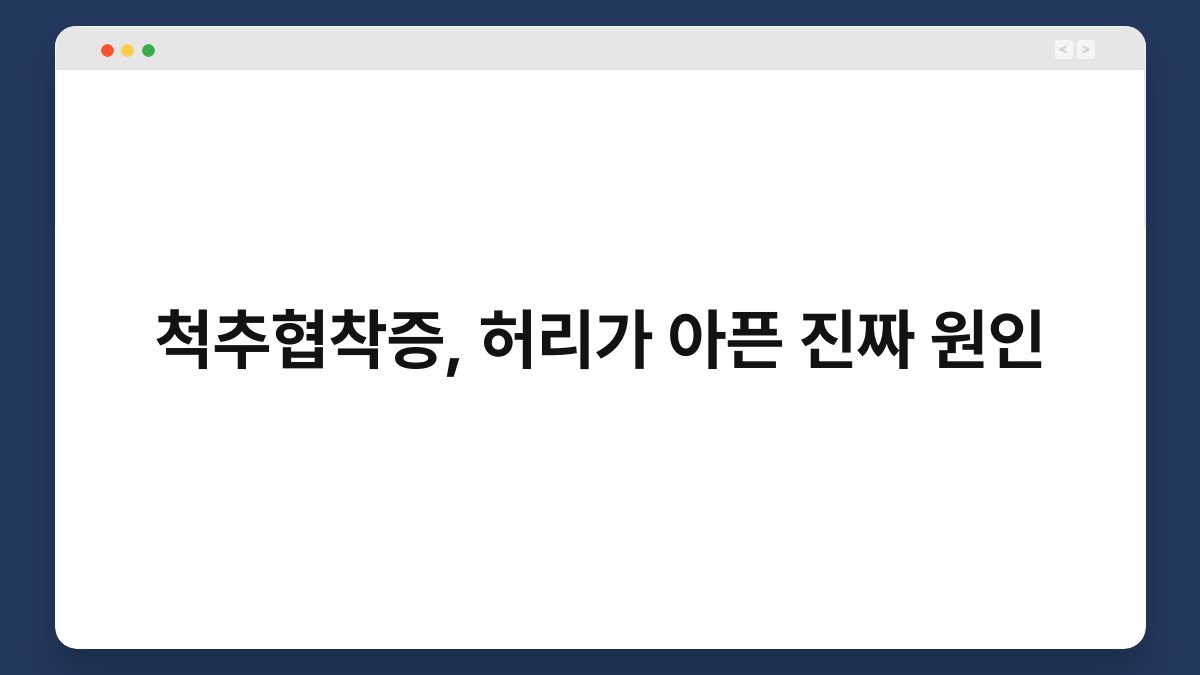 척추협착증, 허리가 아픈 진짜 원인 1