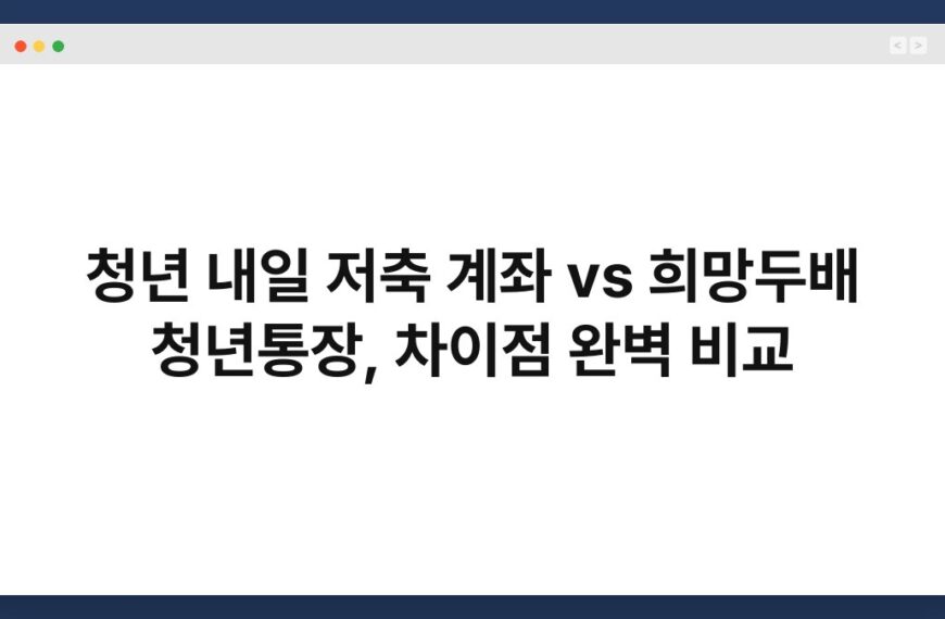 청년 내일 저축 계좌 vs 희망두배 청년통장, 차이점 완벽 비교 7