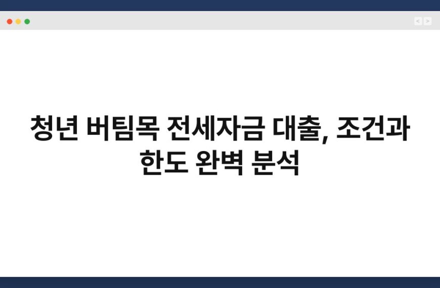청년 버팀목 전세자금 대출, 조건과 한도 완벽 분석 4