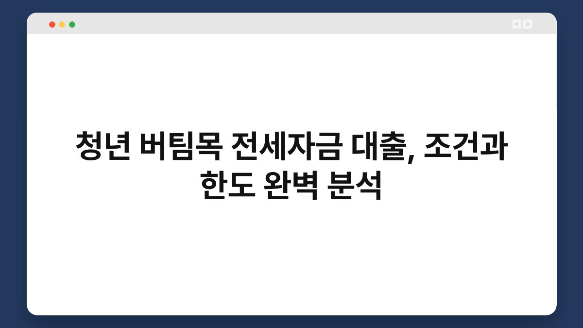 청년 버팀목 전세자금 대출, 조건과 한도 완벽 분석 1