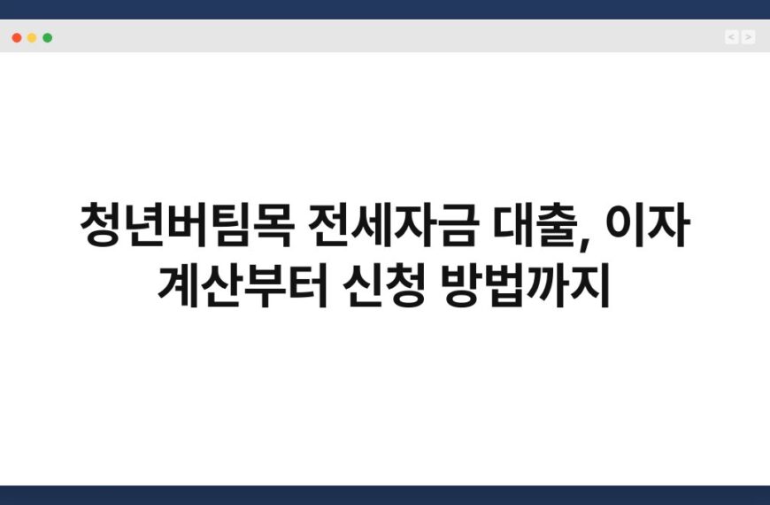청년버팀목 전세자금 대출, 이자 계산부터 신청 방법까지 7