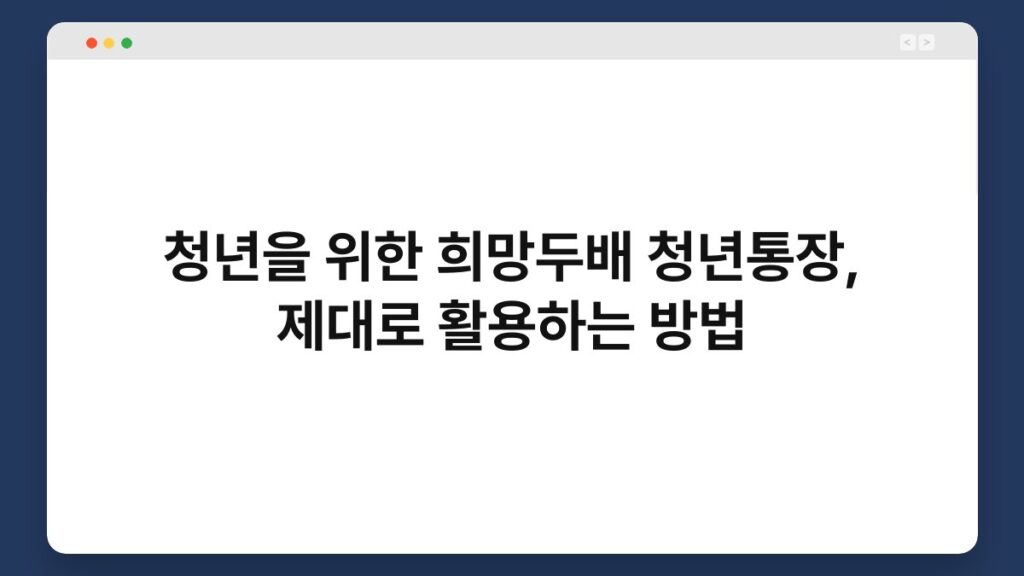 청년을 위한 희망두배 청년통장, 제대로 활용하는 방법 2