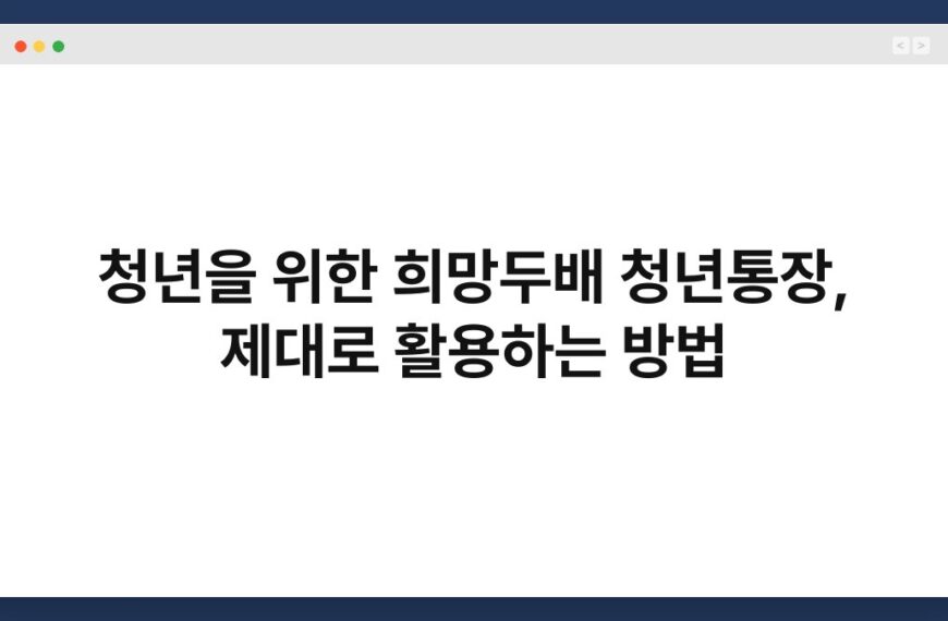 청년을 위한 희망두배 청년통장, 제대로 활용하는 방법 6