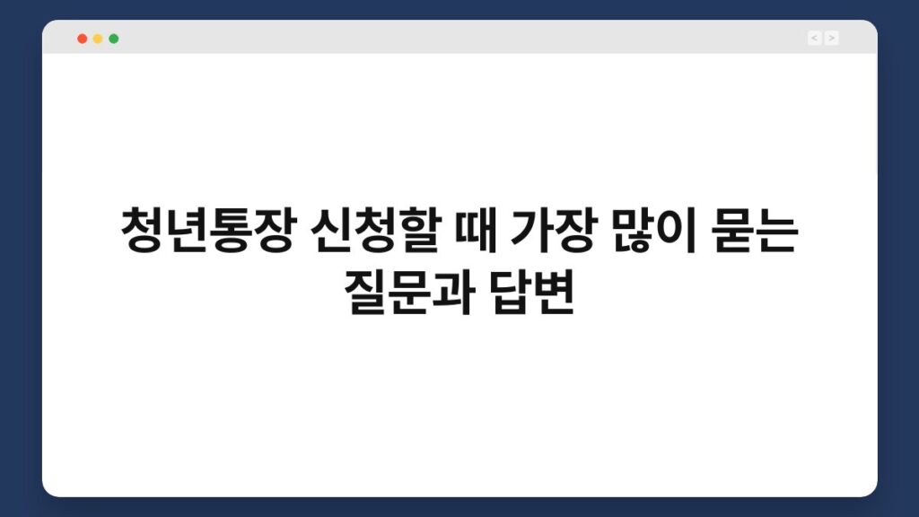 청년통장 신청할 때 가장 많이 묻는 질문과 답변 2