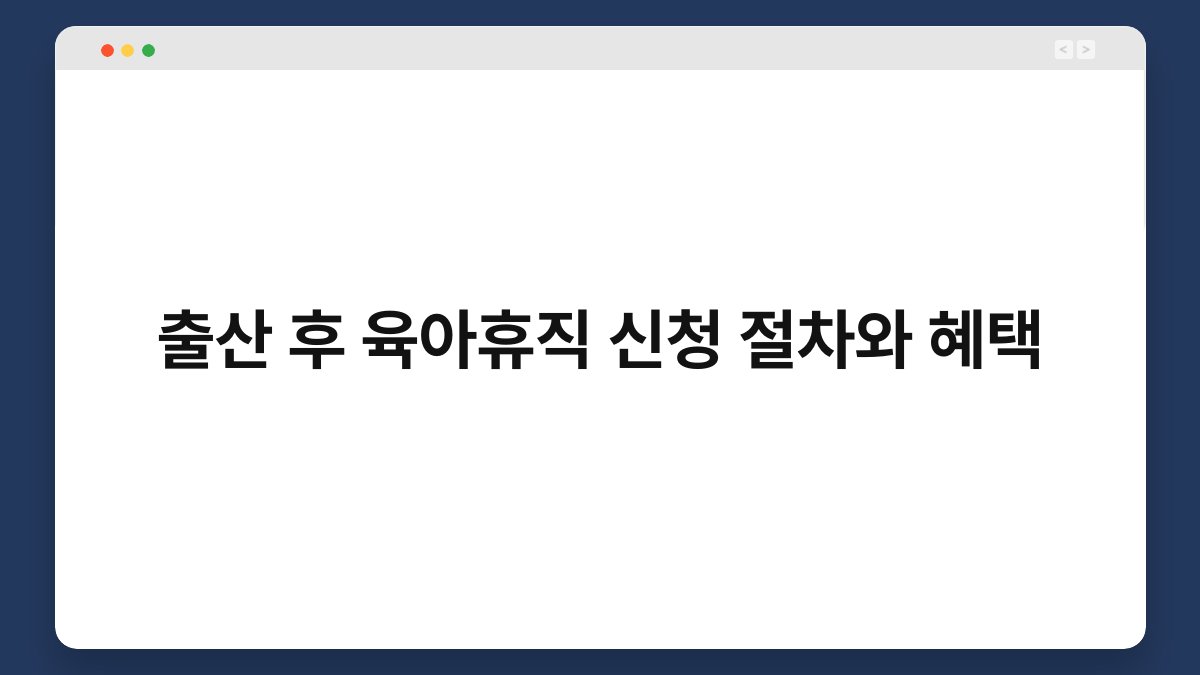 출산 후 육아휴직 신청 절차와 혜택 1