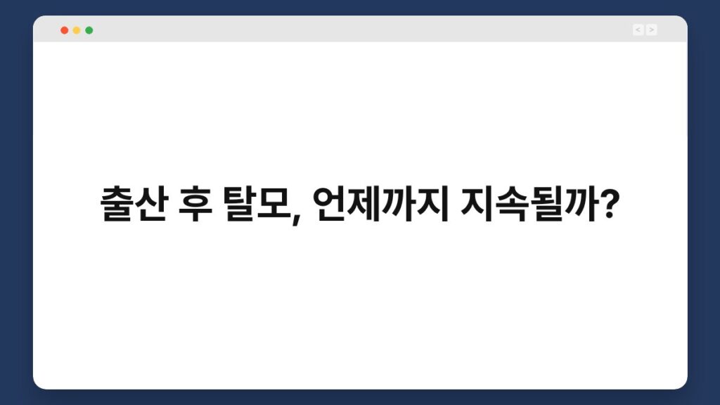 출산 후 탈모, 언제까지 지속될까? 2