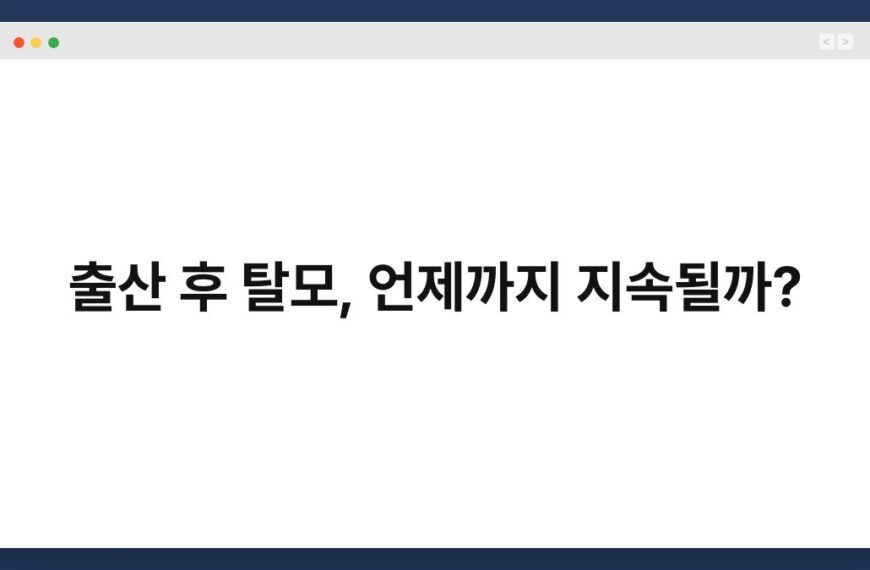 출산 후 탈모, 언제까지 지속될까? 6