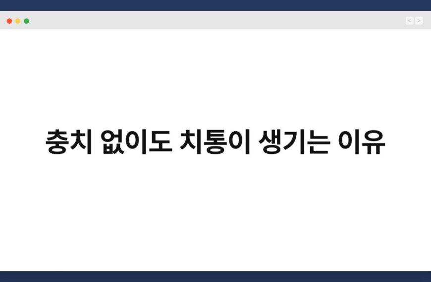 충치 없이도 치통이 생기는 이유 3