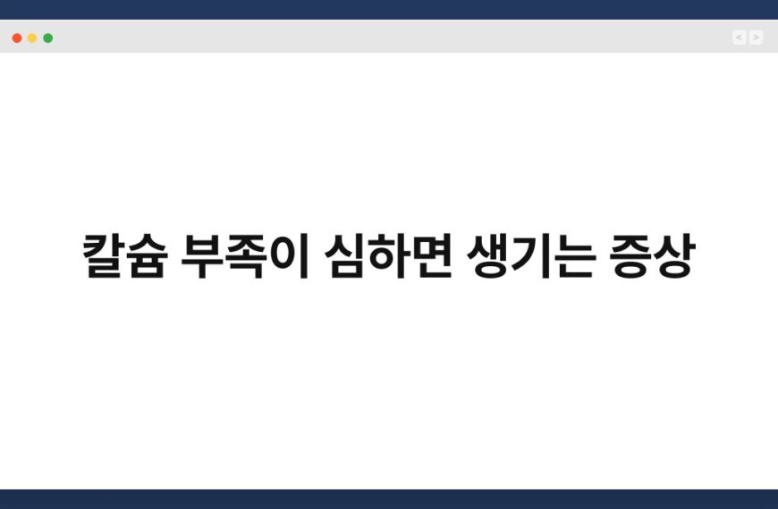 칼슘 부족이 심하면 생기는 증상 5