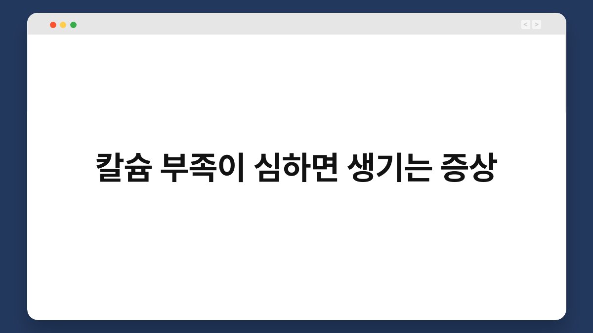 칼슘 부족이 심하면 생기는 증상 1