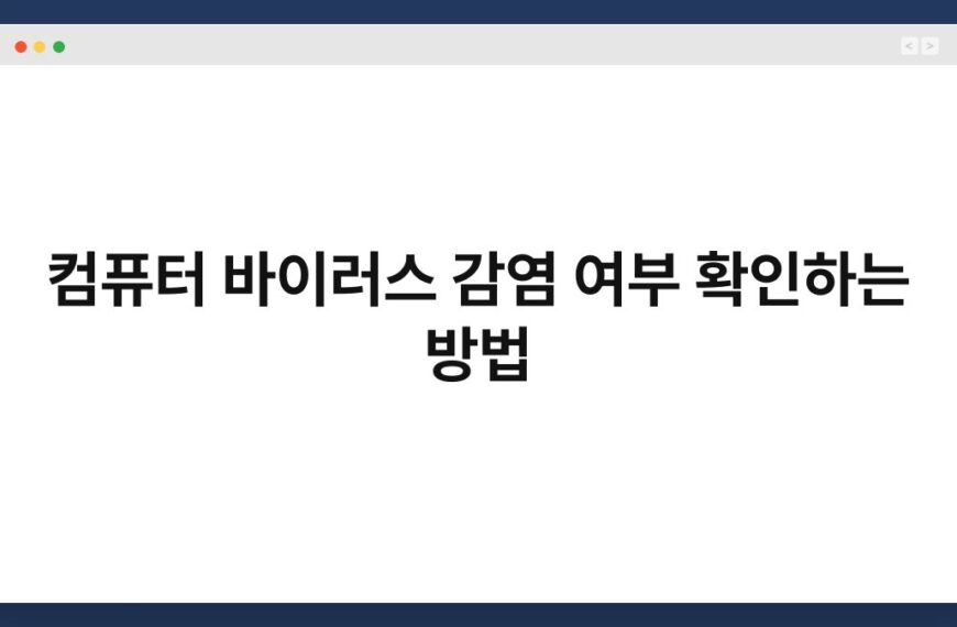 컴퓨터 바이러스 감염 여부 확인하는 방법 3