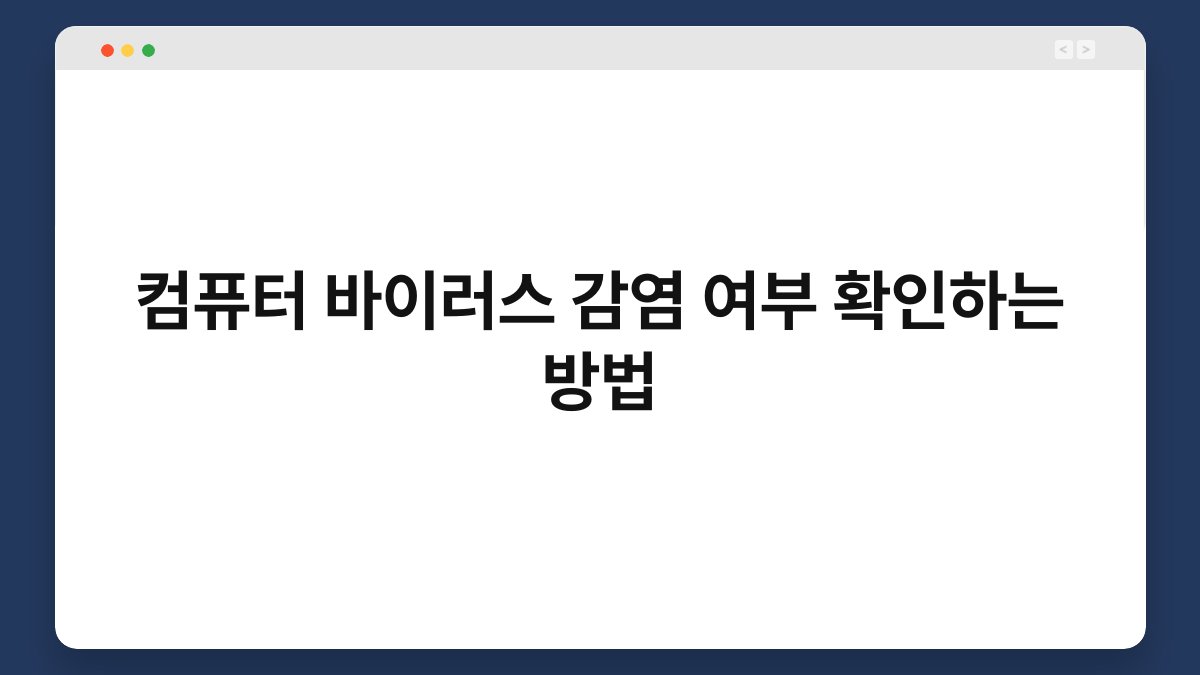 컴퓨터 바이러스 감염 여부 확인하는 방법 1