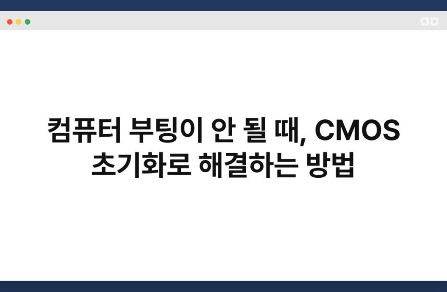 컴퓨터 부팅이 안 될 때, CMOS 초기화로 해결하는 방법 6