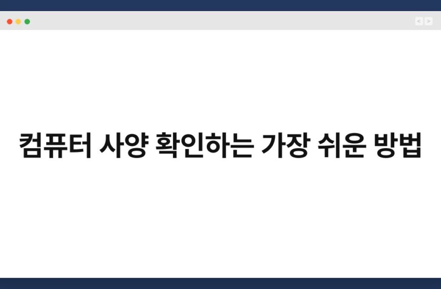컴퓨터 사양 확인하는 가장 쉬운 방법 4