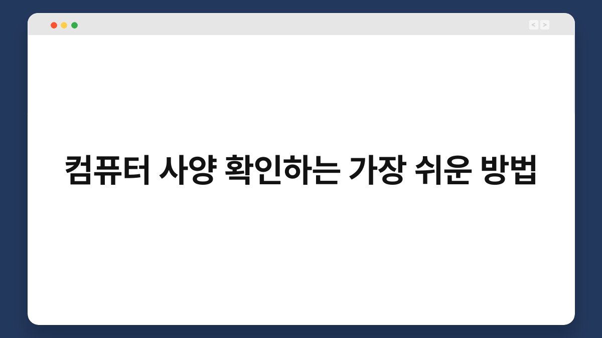 컴퓨터 사양 확인하는 가장 쉬운 방법 1