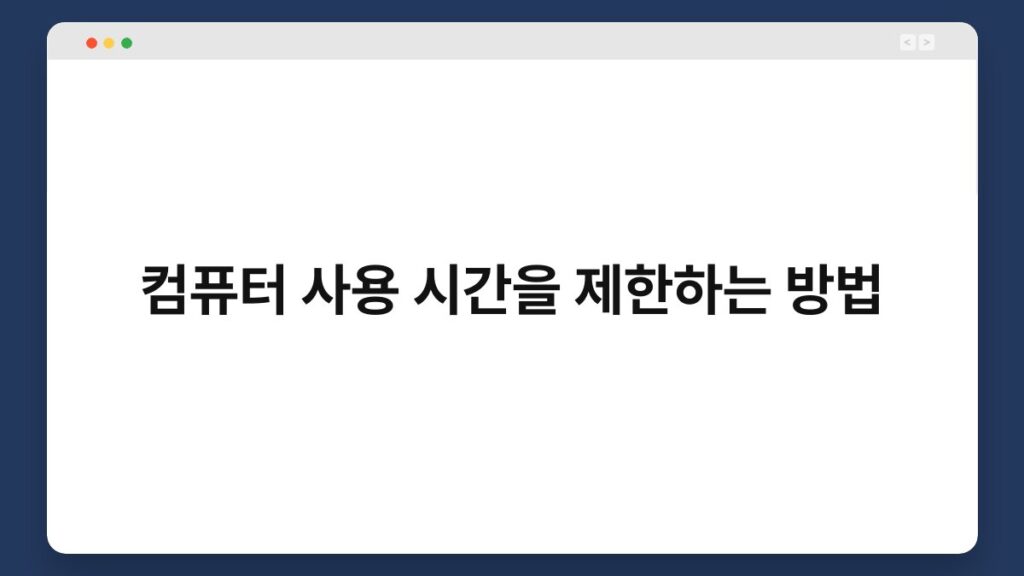 컴퓨터 사용 시간을 제한하는 방법 2