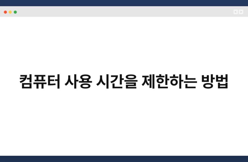 컴퓨터 사용 시간을 제한하는 방법 7
