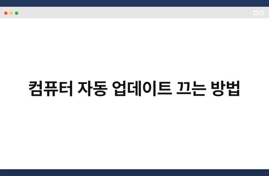 컴퓨터 자동 업데이트 끄는 방법