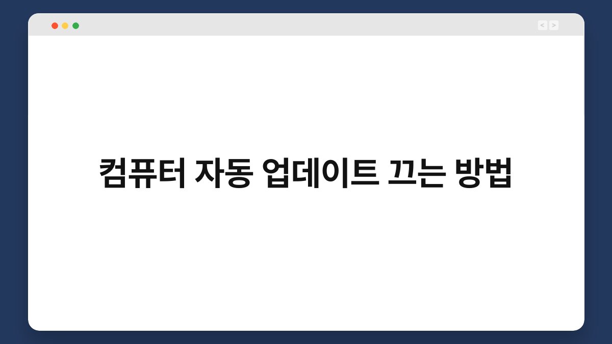 컴퓨터 자동 업데이트 끄는 방법 1