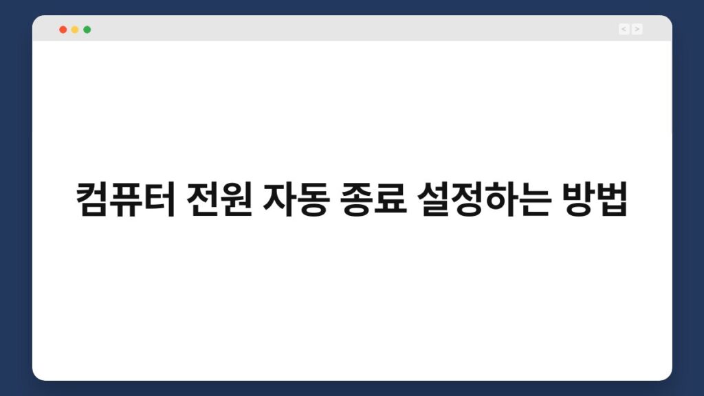컴퓨터 전원 자동 종료 설정하는 방법 2