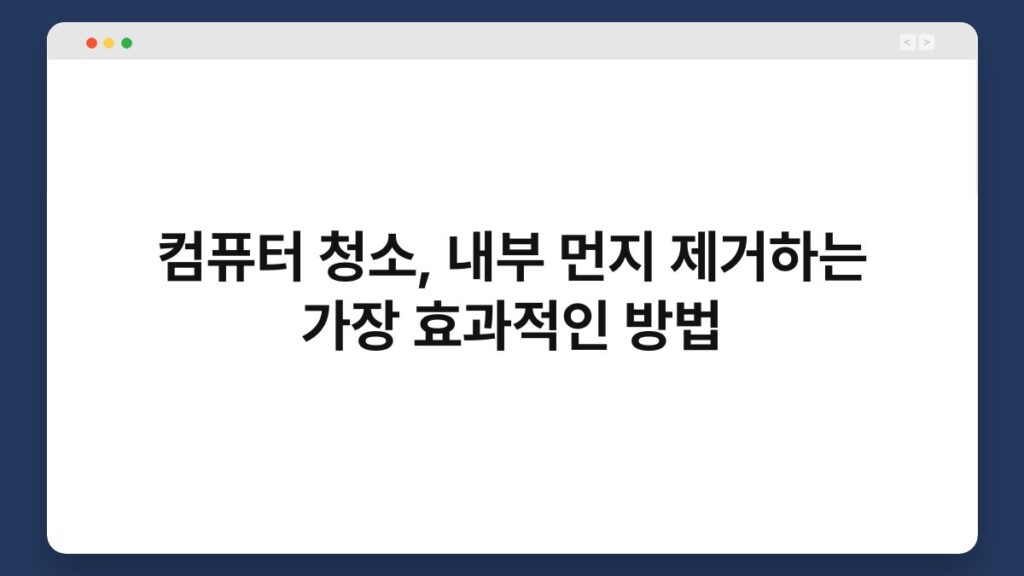 컴퓨터 청소, 내부 먼지 제거하는 가장 효과적인 방법 2