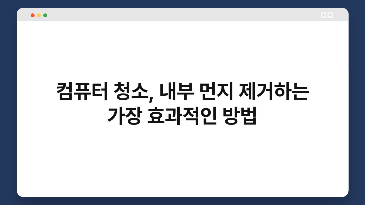 컴퓨터 청소, 내부 먼지 제거하는 가장 효과적인 방법 1