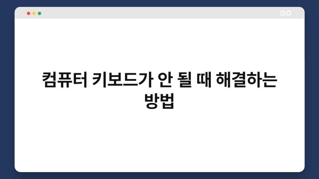컴퓨터 키보드가 안 될 때 해결하는 방법 2