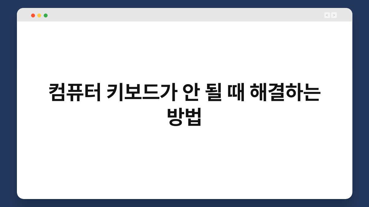 컴퓨터 키보드가 안 될 때 해결하는 방법 1