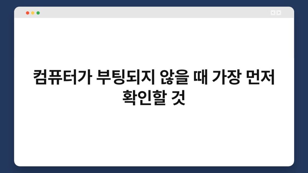 컴퓨터가 부팅되지 않을 때 가장 먼저 확인할 것 2