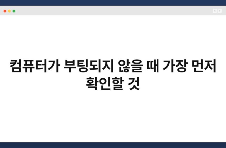 컴퓨터가 부팅되지 않을 때 가장 먼저 확인할 것 5