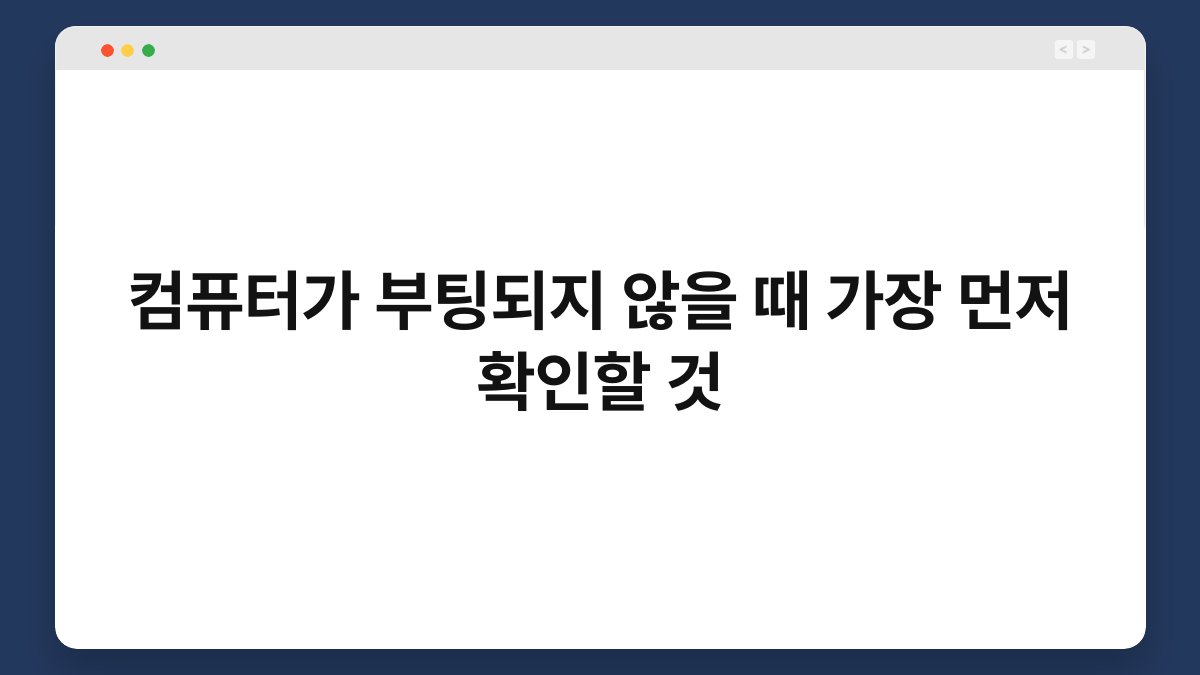 컴퓨터가 부팅되지 않을 때 가장 먼저 확인할 것 1