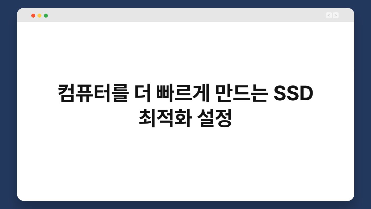 컴퓨터를 더 빠르게 만드는 SSD 최적화 설정 1