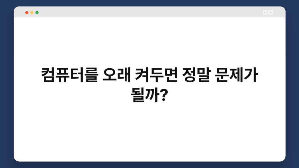 컴퓨터를 오래 켜두면 정말 문제가 될까? 2