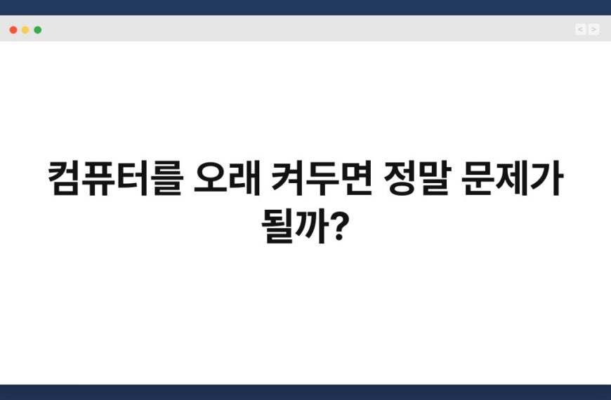컴퓨터를 오래 켜두면 정말 문제가 될까? 4