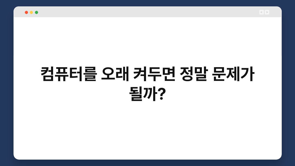 컴퓨터를 오래 켜두면 정말 문제가 될까? 1