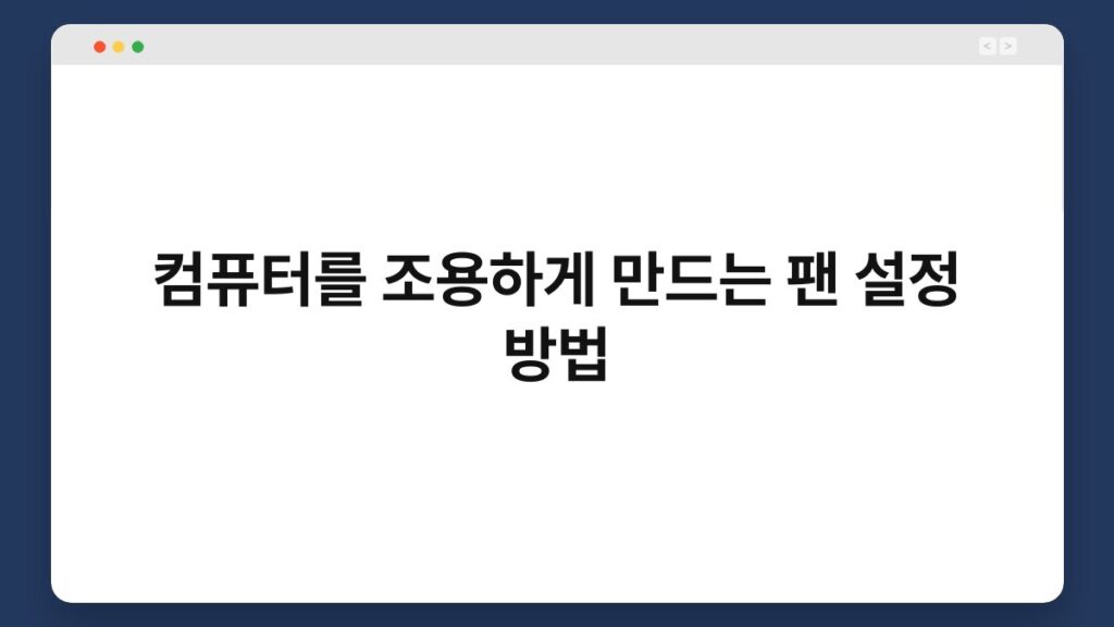 컴퓨터를 조용하게 만드는 팬 설정 방법 2