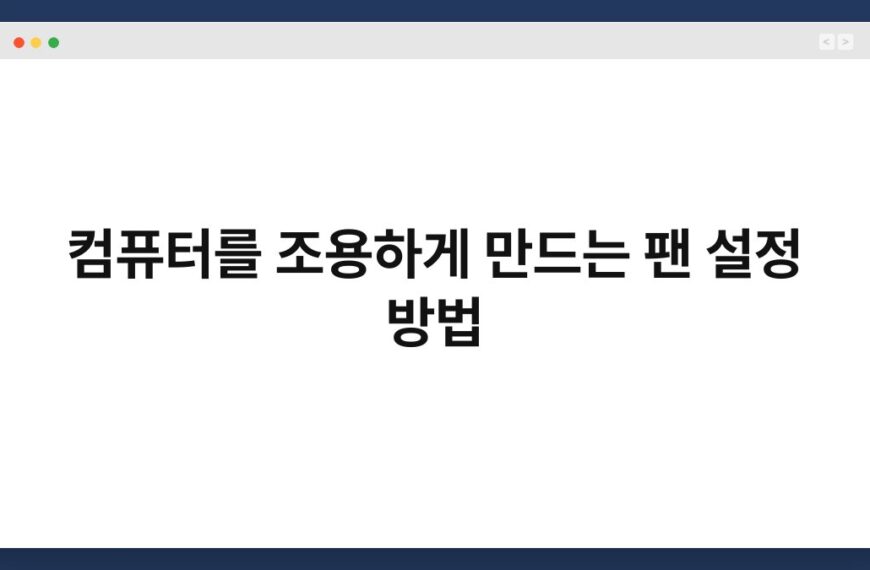 컴퓨터를 조용하게 만드는 팬 설정 방법 4