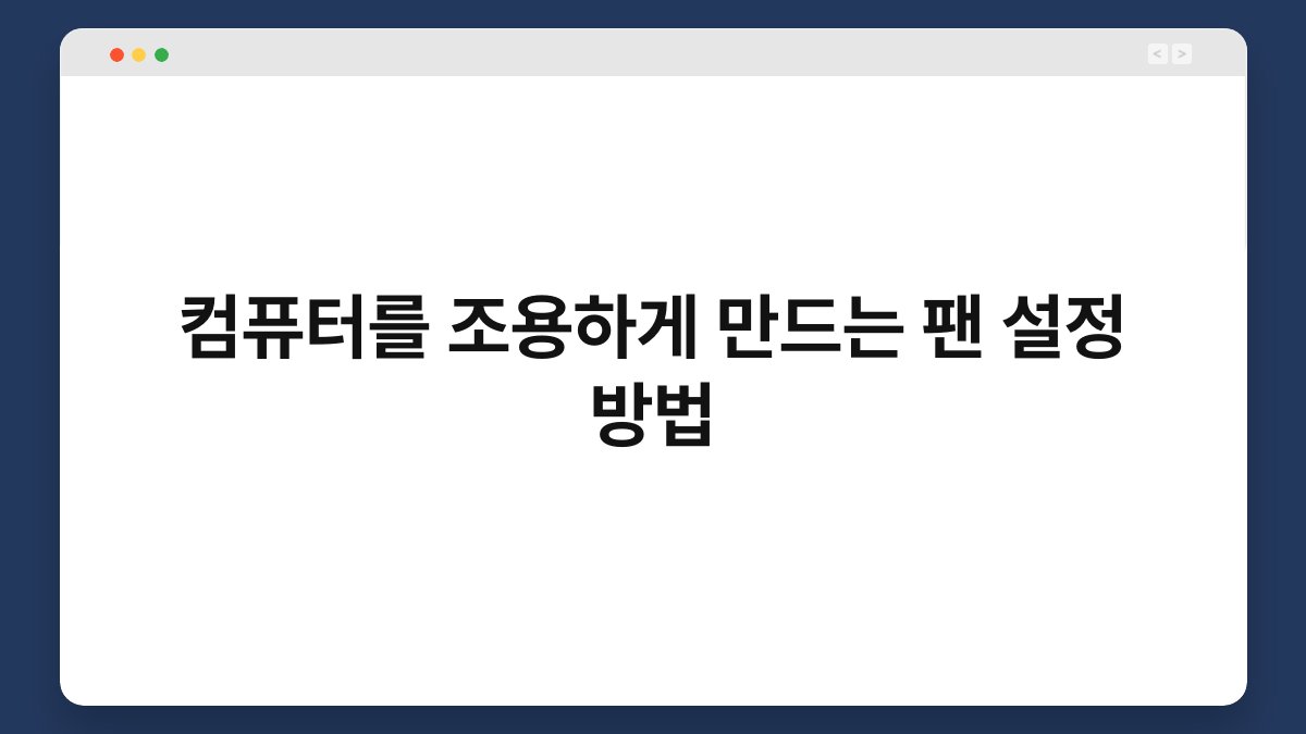 컴퓨터를 조용하게 만드는 팬 설정 방법 1