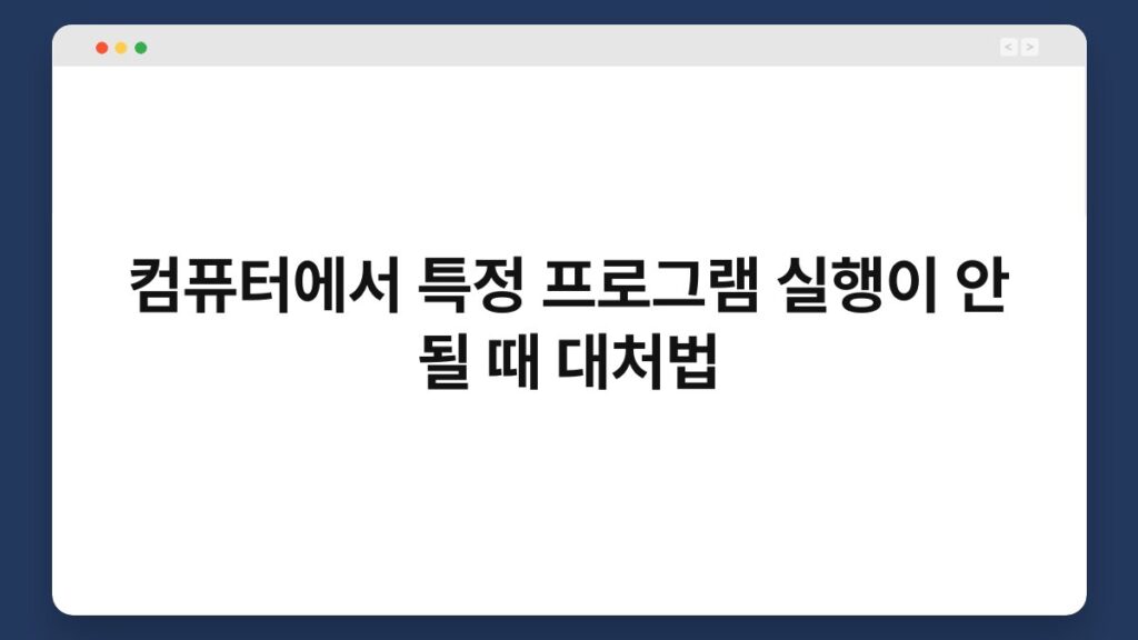 컴퓨터에서 특정 프로그램 실행이 안 될 때 대처법 2