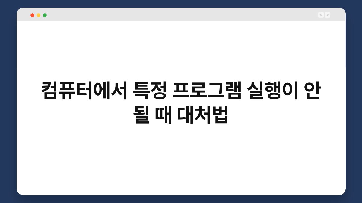 컴퓨터에서 특정 프로그램 실행이 안 될 때 대처법 1