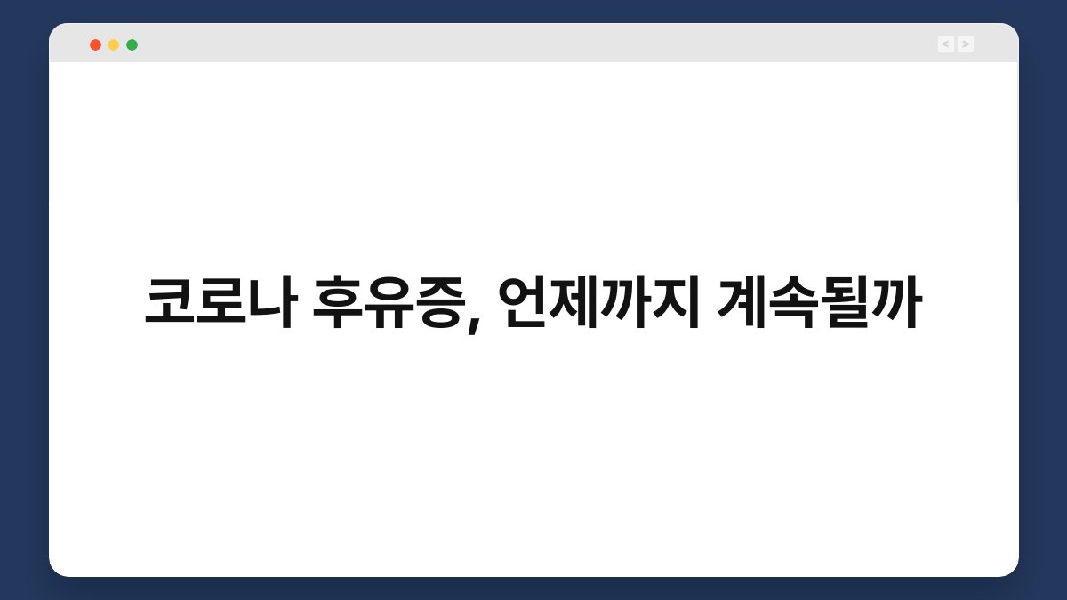 코로나 후유증, 언제까지 계속될까 1