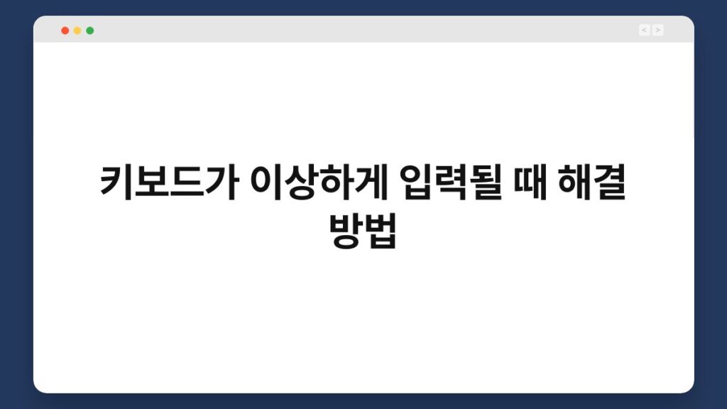 키보드가 이상하게 입력될 때 해결 방법 2