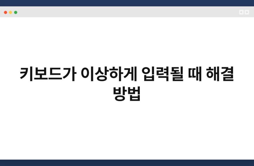 키보드가 이상하게 입력될 때 해결 방법 5