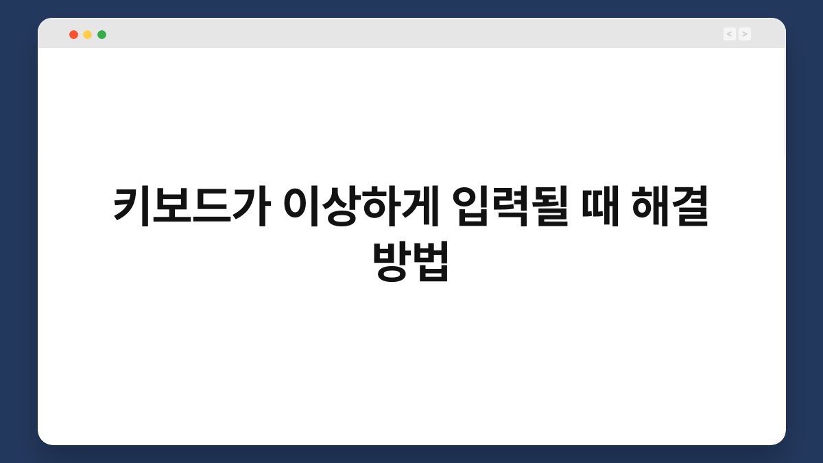 키보드가 이상하게 입력될 때 해결 방법 1