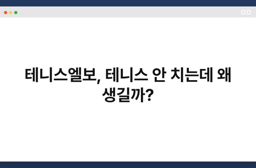 테니스엘보, 테니스 안 치는데 왜 생길까? 5