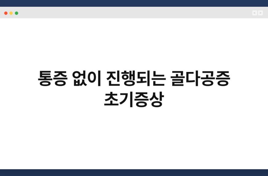 통증 없이 진행되는 골다공증 초기증상 4